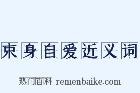 束身自爱近义词是什么意思的图片